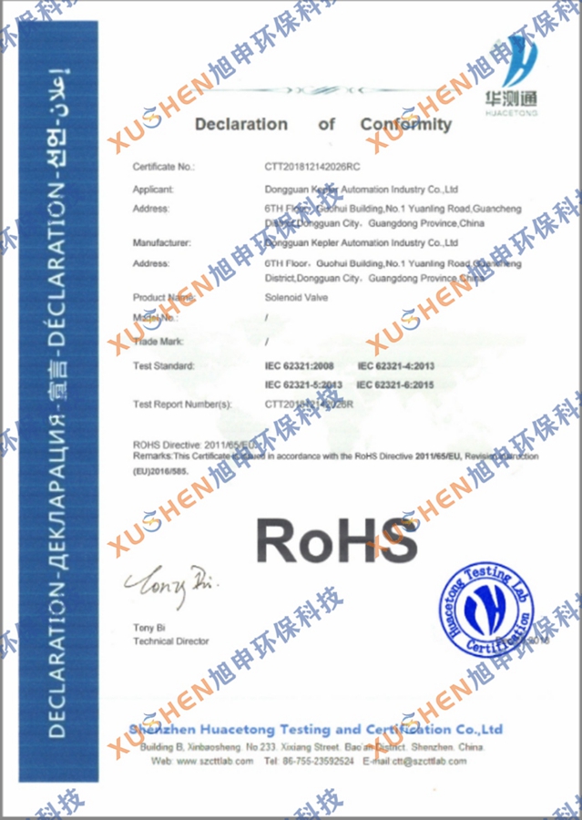 电磁阀RoHS认证