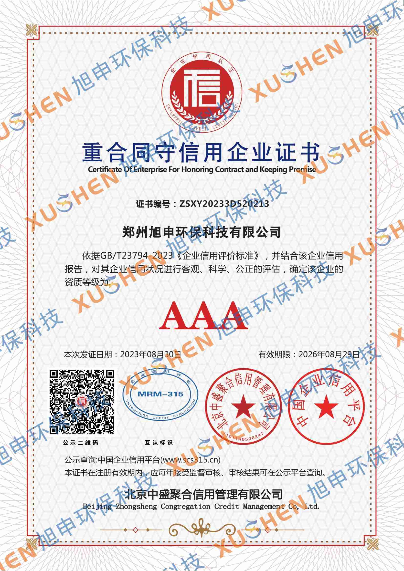 3A 重合同守信企业